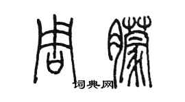 陳墨周朦篆書個性簽名怎么寫