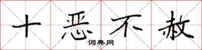袁強十惡不赦楷書怎么寫