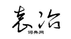 曾慶福袁冶草書個性簽名怎么寫