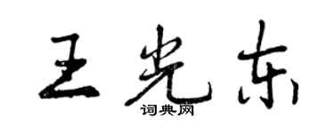 曾慶福王光東行書個性簽名怎么寫