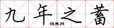 荊霄鵬九年之蓄楷書怎么寫