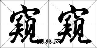 胡問遂窺窺行書怎么寫