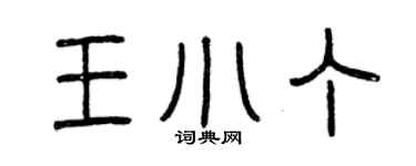 曾慶福王小丁篆書個性簽名怎么寫