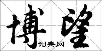 胡問遂博望行書怎么寫