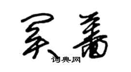 朱錫榮關薔草書個性簽名怎么寫