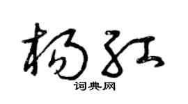 曾慶福楊紅草書個性簽名怎么寫