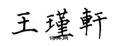 何伯昌王瑾軒楷書個性簽名怎么寫