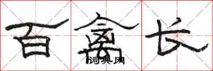 駱恆光百禽長隸書怎么寫