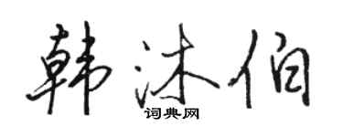駱恆光韓沐伯行書個性簽名怎么寫