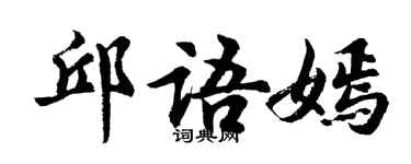 胡問遂邱語嫣行書個性簽名怎么寫