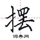 田英章寫的硬筆楷書擺