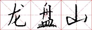 龍盤山怎么寫好看