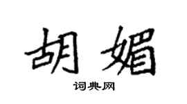袁強胡媚楷書個性簽名怎么寫