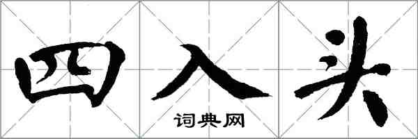 翁闓運四入頭楷書怎么寫
