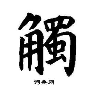 東方朔畫像碑贊卷中董其昌的寫法