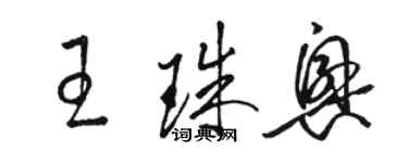 駱恆光王珠興草書個性簽名怎么寫