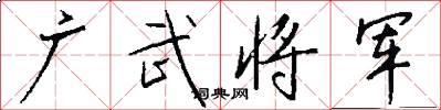 廣武將軍怎么寫好看