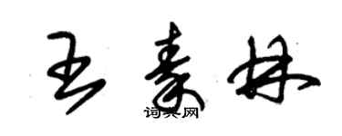 朱錫榮王秦林草書個性簽名怎么寫