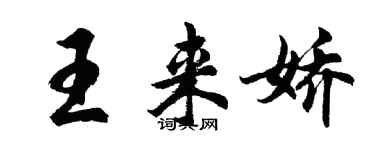 胡問遂王來嬌行書個性簽名怎么寫