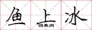 侯登峰魚上冰楷書怎么寫