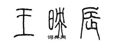 陳墨王映辰篆書個性簽名怎么寫