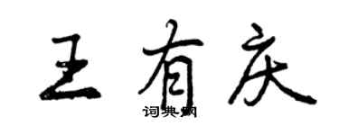 曾慶福王有慶行書個性簽名怎么寫