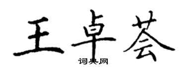 丁謙王卓薈楷書個性簽名怎么寫