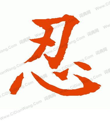 水島修三寫的忍