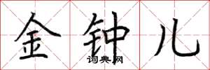荊霄鵬金鐘兒楷書怎么寫