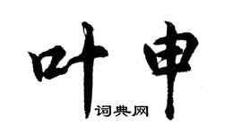 胡問遂葉申行書個性簽名怎么寫