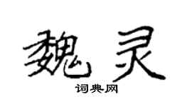 袁強魏靈楷書個性簽名怎么寫