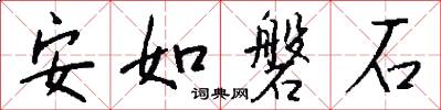 安如磐石怎么寫好看