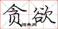 龐中華貪慾楷書怎么寫