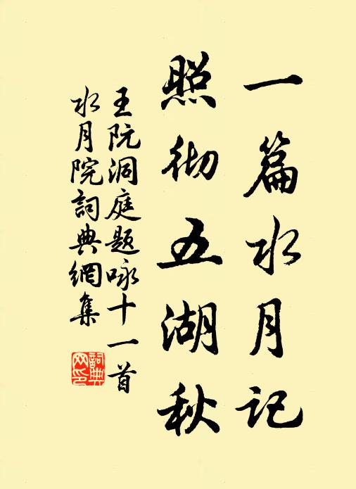 王阮一篇水月記,照徹五湖秋書法作品欣賞