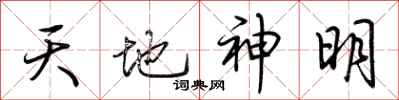 荊霄鵬天地神明行書怎么寫