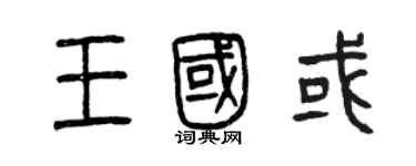 曾慶福王國或篆書個性簽名怎么寫