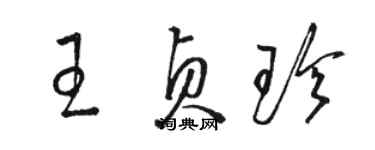 駱恆光王貞珍草書個性簽名怎么寫