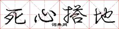 龐中華死心搭地行書怎么寫