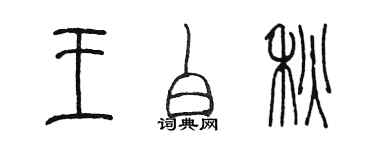 陳墨王白秋篆書個性簽名怎么寫