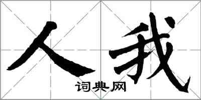 翁闓運人我楷書怎么寫