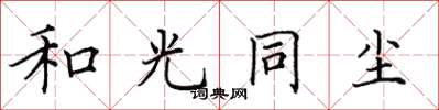 田英章和光同塵楷書怎么寫