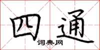 荊霄鵬四通楷書怎么寫