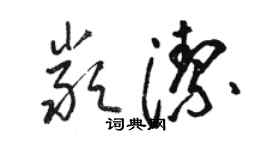 駱恆光嚴潔草書個性簽名怎么寫