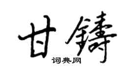 王正良甘鑄行書個性簽名怎么寫