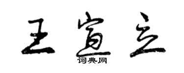 曾慶福王宣立行書個性簽名怎么寫