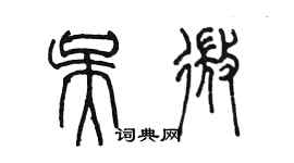 陳墨吳微篆書個性簽名怎么寫