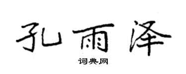 袁強孔雨澤楷書個性簽名怎么寫