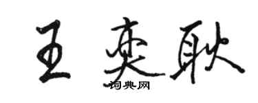 駱恆光王奕耿行書個性簽名怎么寫