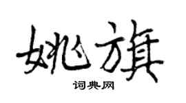曾慶福姚旗行書個性簽名怎么寫