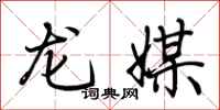 荊霄鵬龍媒行書怎么寫